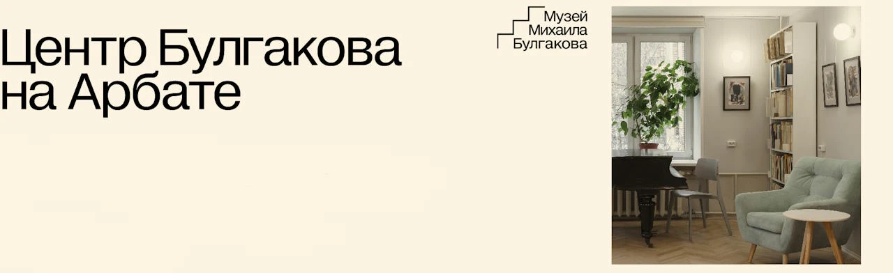 Постер Центр Булгакова на Арбате
