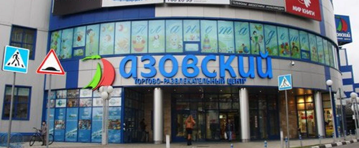 Постер ТЦ «Азовский»