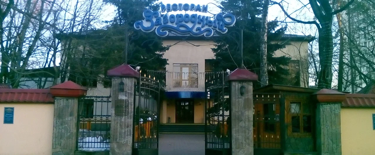 Постер Ресторан «Загородный»