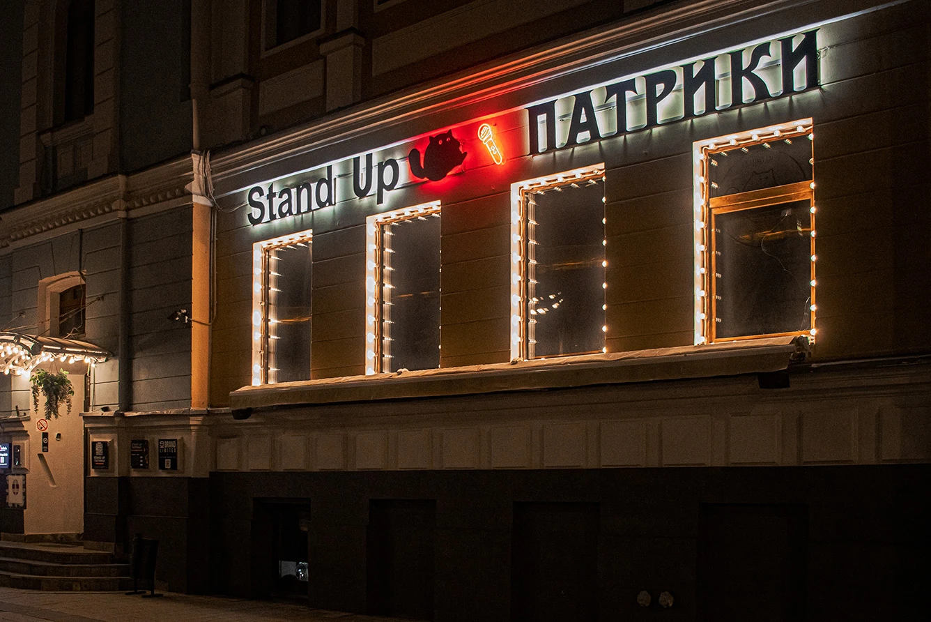 Постер Бар Stand Up Patriki