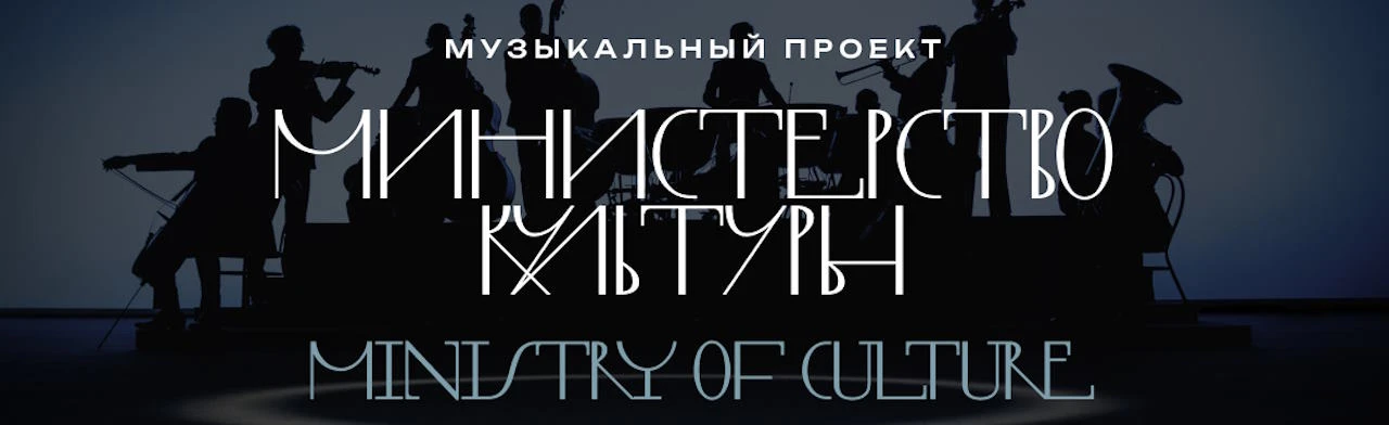 Постер Министерство культуры в Москве