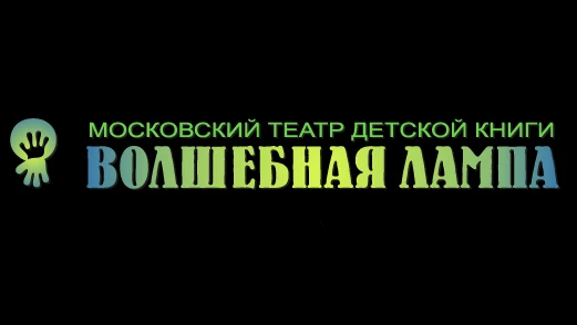 Постер Московский театр детской книги «Волшебная лампа»
