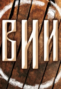 Постер Вий. в Москве