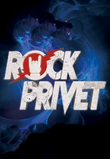 Постер Rock Privet в Москве