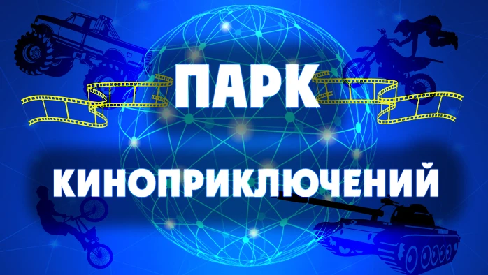 Постер Парк киноприключений «Мастер Панин»