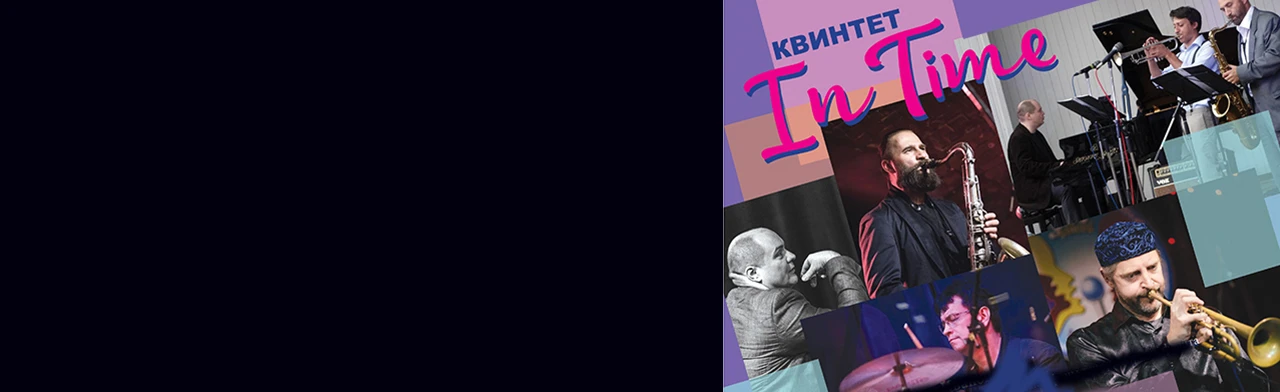Постер Джаз квинтет «In Time» в Москве