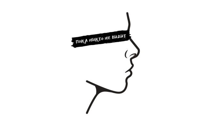 Постер Бар «Пока Никто Не Видит»