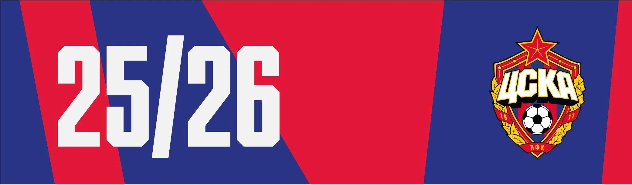 Постер ПФК ЦСКА