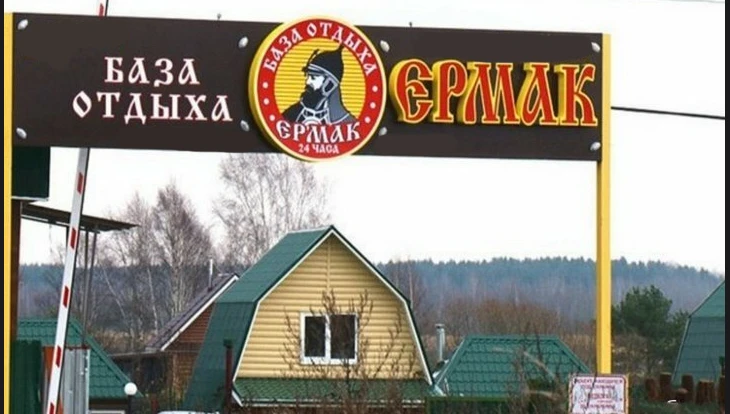 Постер База отдыха «Ермак»