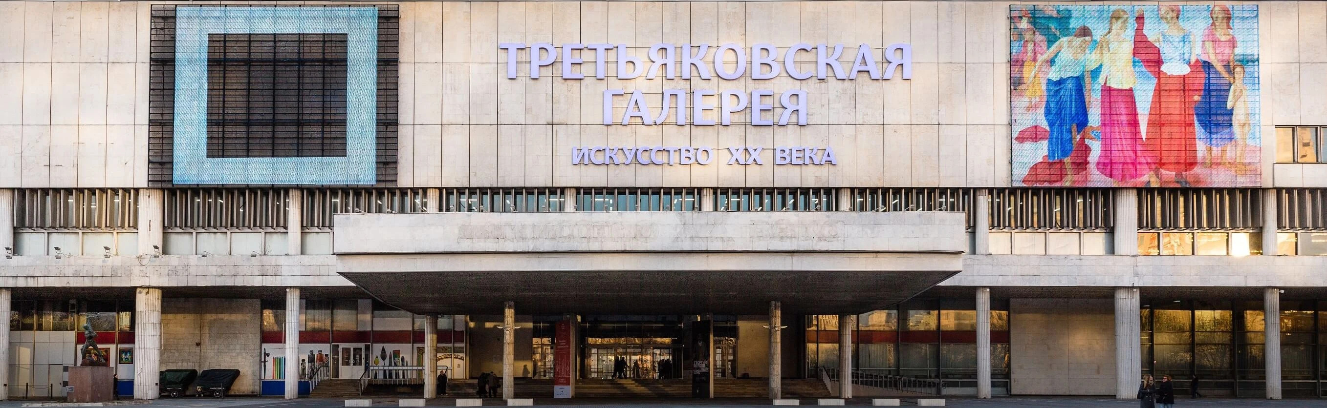 Постер Новая Третьяковка