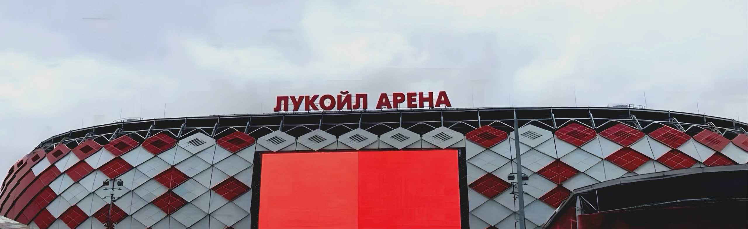 Постер Стадион «Лукойл Арена»