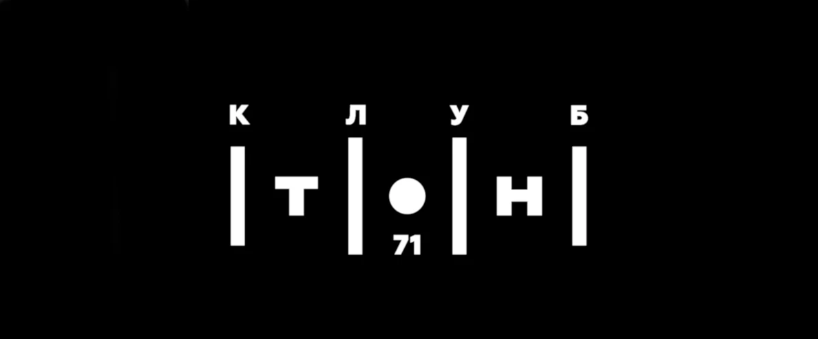 Постер Тон71