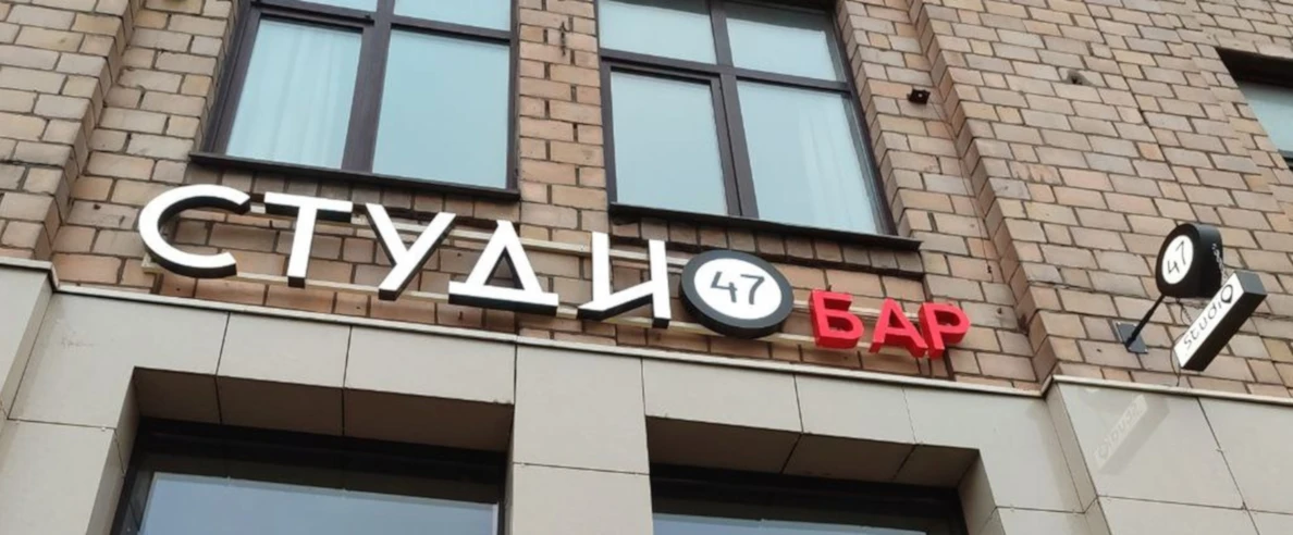 Постер Studio 47