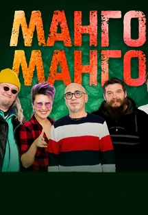 Постер Манго-Манго в Москве