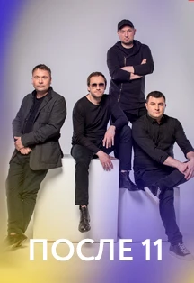 Постер После 11 в Москве