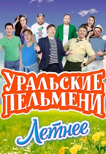 Постер Уральские Пельмени. Летнее в Москве