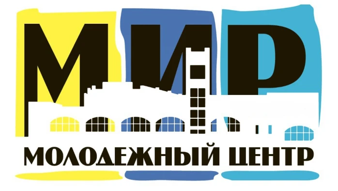 Постер Молодёжный центр «Мир» (г. Истра)