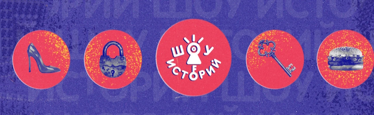 Постер Шоу историй