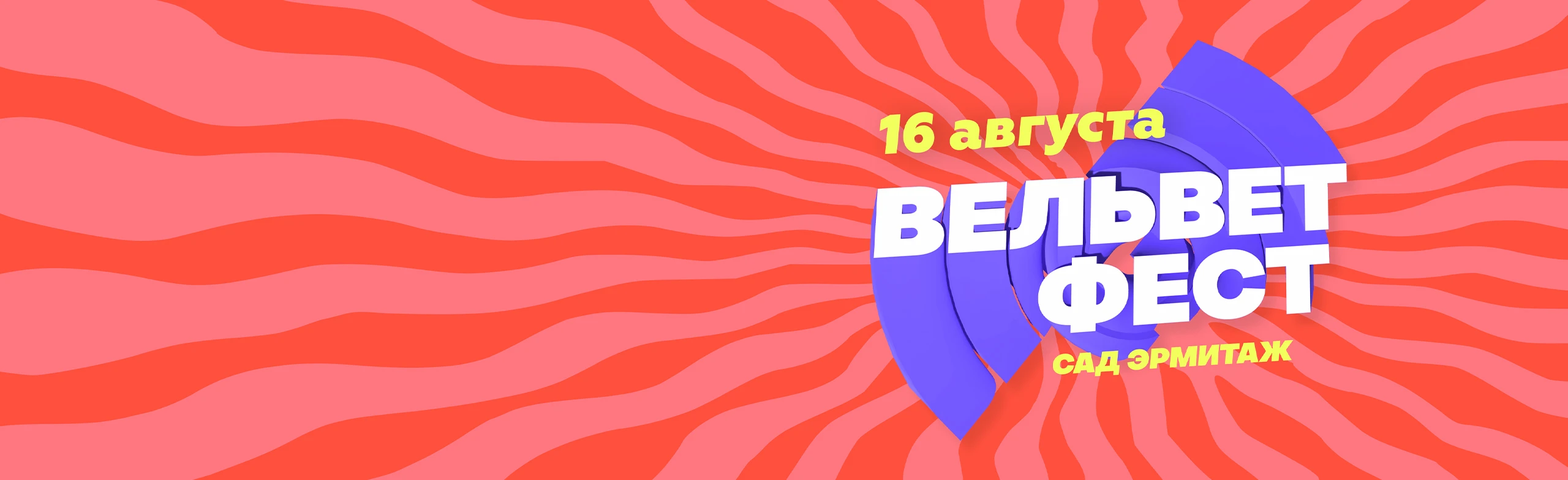 Постер Вельвет Фест в Москве