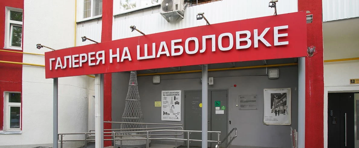 Постер Галерея «На Шаболовке»