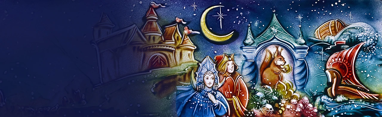 Постер Сказка о Царе Салтане