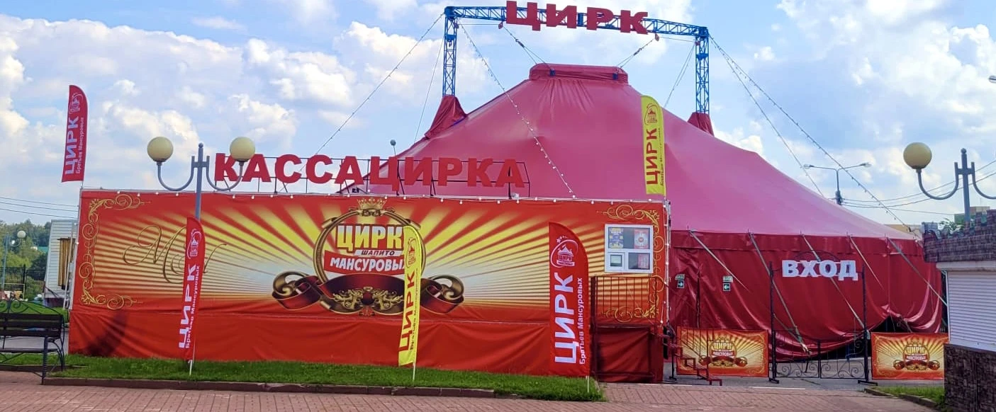 Постер Цирк Мансуровых (г. Лобня)