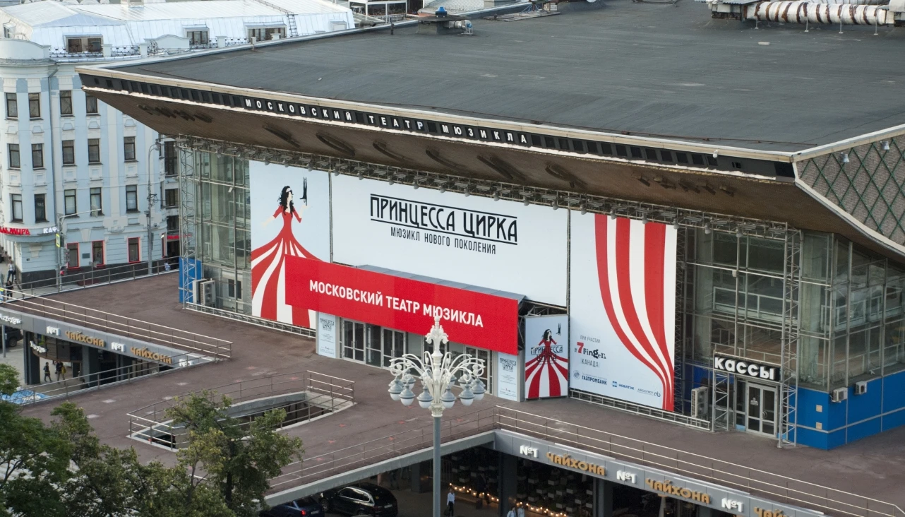 Постер Московский театр мюзикла