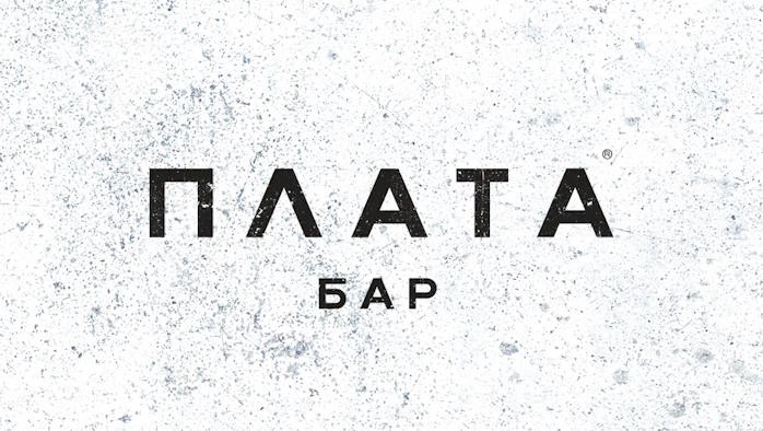 Постер Бар «Плата» (г. Зеленоград)