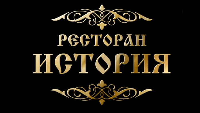 Постер Ресторан «История» (г. Истра)