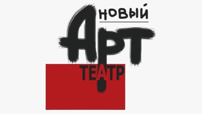 Постер Новый Арт Театр