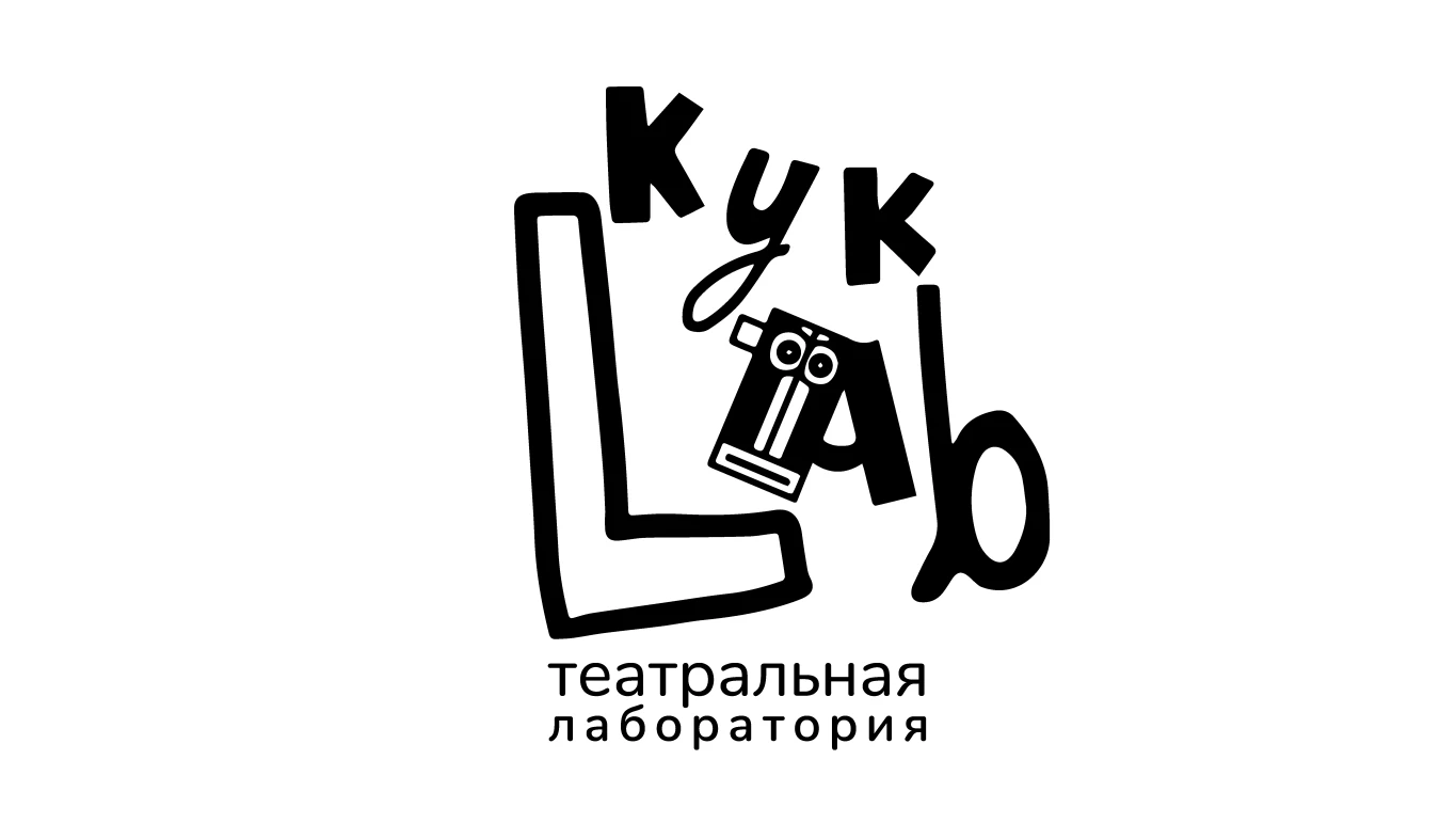 Постер Театральная лаборатория «КукLab»