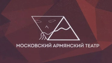 Постер Московский Армянский театр под руководством Славы Степаняна