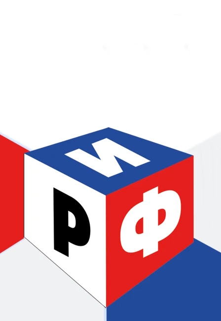 Постер Российский Иллюзионный Форум в Москве