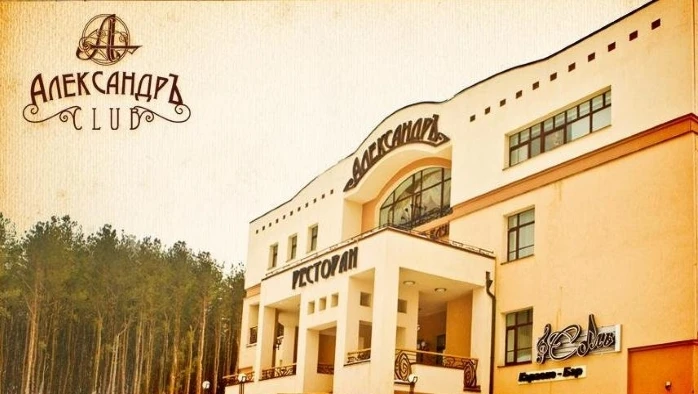 Постер Клуб загородного отдыха «АлександрЪ»