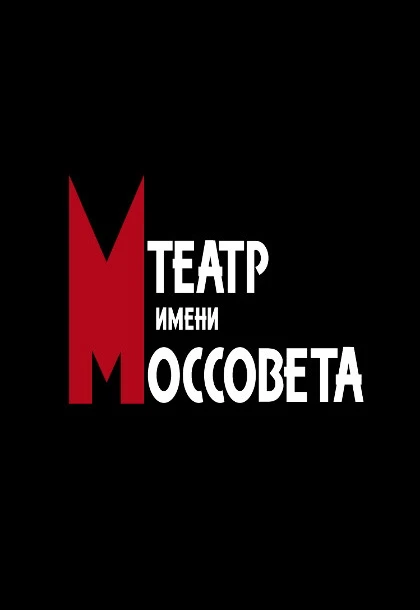 Постер Чайка в Москве