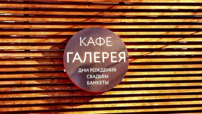 Постер Кафе «Галерея»