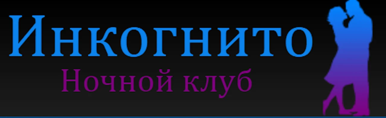 Постер Клуб «Инкогнито»