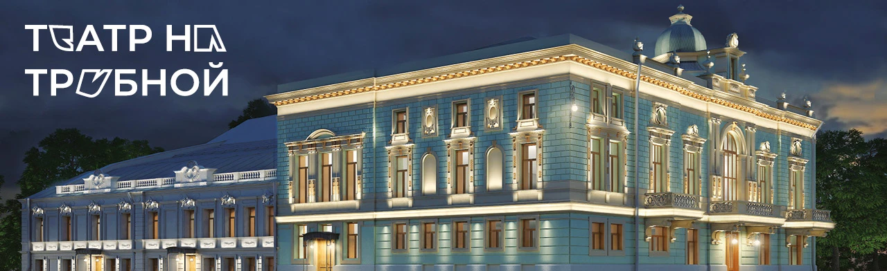 Постер Театр на Трубной