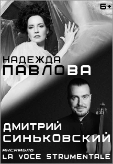 Постер Надежда Павлова и Дмитрий Синьковский в Москве