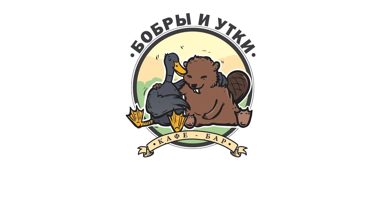 Постер Бар «Бобры и Утки»