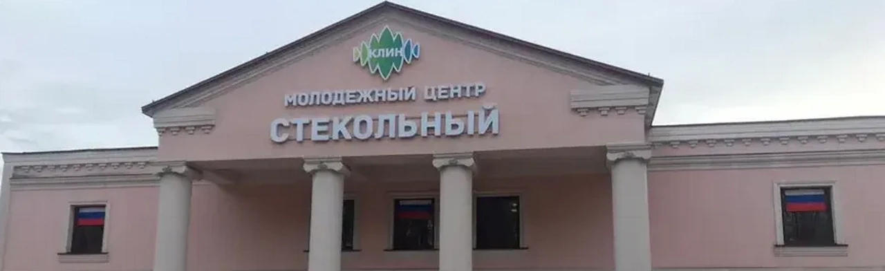 Постер Молодежный центр «Стекольный» (г.Клин)