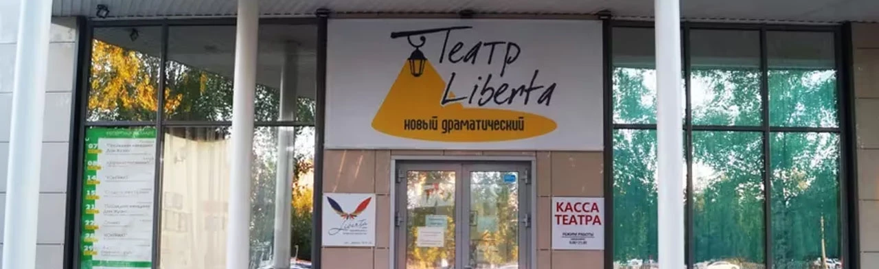 Постер Новый драматический театр "LIBERTA"