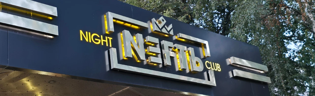 Постер Ночной клуб "NEFTЬ"