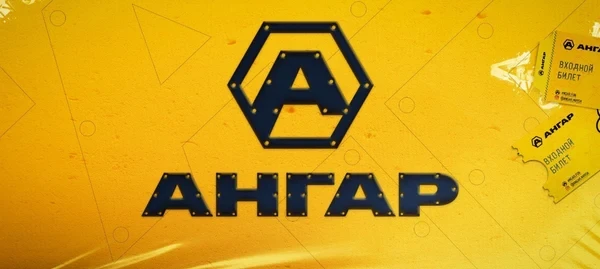 Постер площадки Ангар
