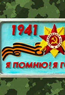 Постер Я помню! Я горжусь! Музейное занятие по росписи гипсового панно в Оренбурге