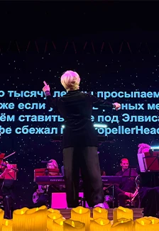 Постер Хиты 2000х. Караоке с оркестром в Рязани