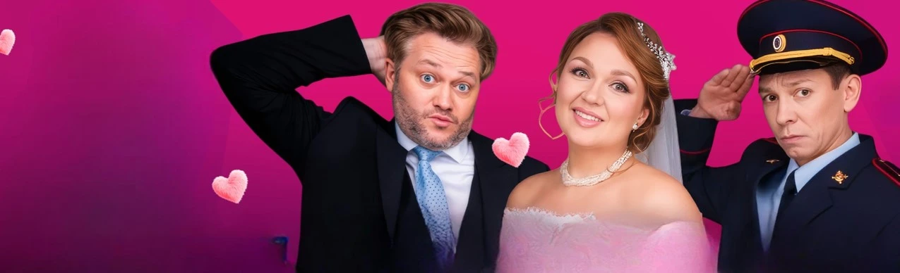 Постер Свадьба вслепую в Южно-Сахалинске