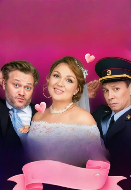 Постер Свадьба вслепую в Южно-Сахалинске