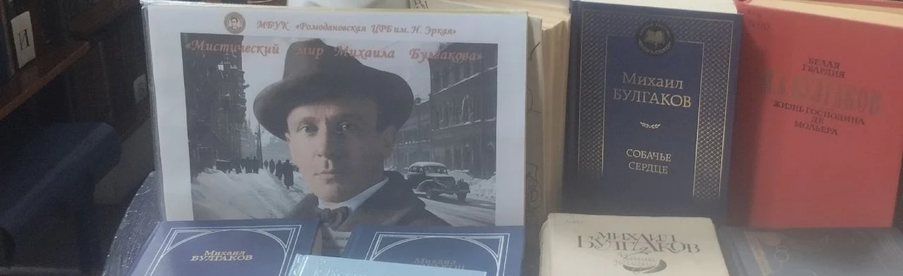 Постер Художественный мир Михаила Булгакова: Вечер-портрет в Саранске