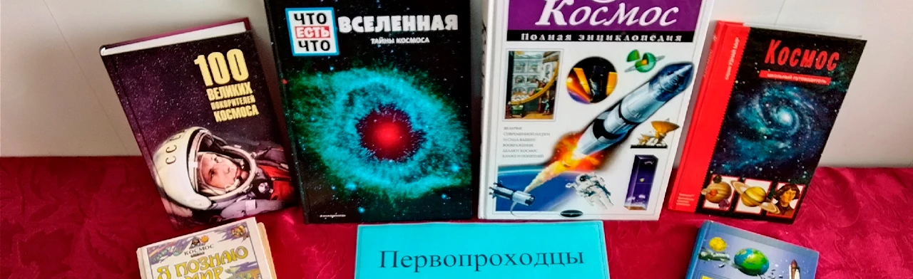 Постер Космические первопроходцы. Познавательный час в Саранске